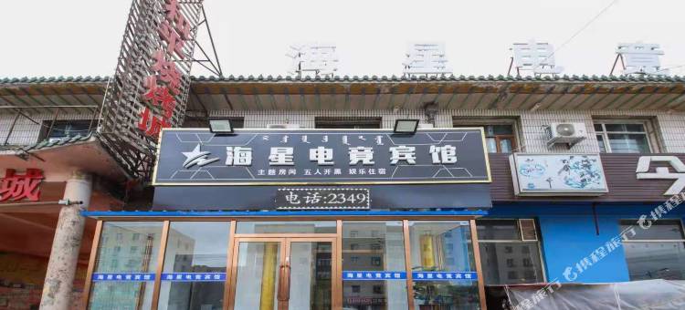 包头海星电竞宾馆图片