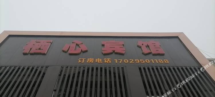 银川栖心宾馆图片