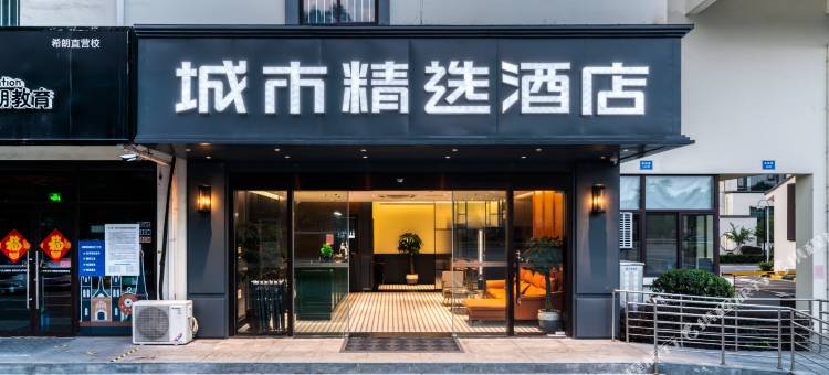 城市精选酒店(泰州高港扬子江中路店)图片