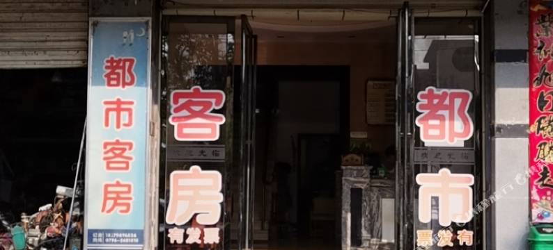 新干都市宾馆图片