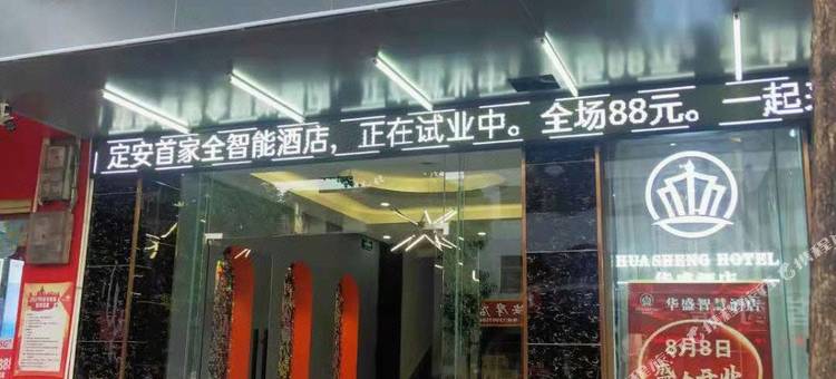 定安华盛智慧酒店(定安汽车站店)图片