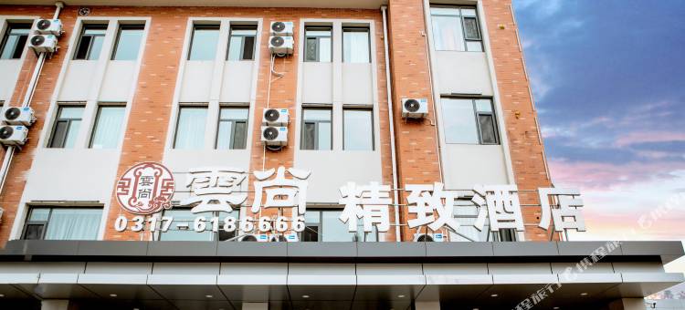 盐山云尚精致酒店图片