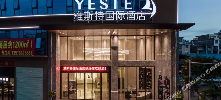 雅斯特国际酒店(崇左扶绥店)图片