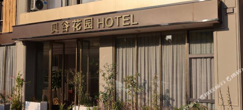 贝谷花园酒店(湖州市区衣裳街店)图片