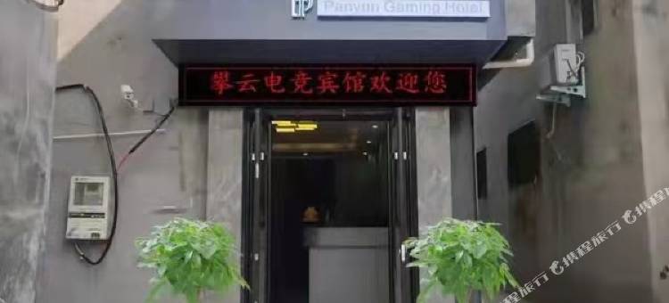 攀云电竞宾馆(南京路店)图片