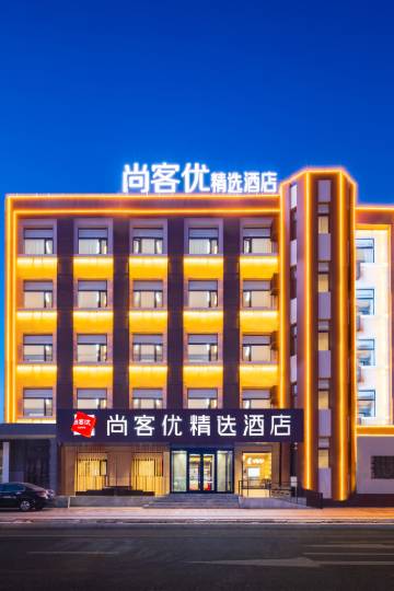 尚客优精选酒店(白城火车站海明路步行街店)图片