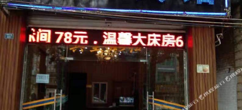 昭通朗廷宾馆图片