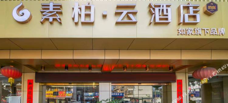 如家素柏·云酒店(龙岩万宝广场)图片