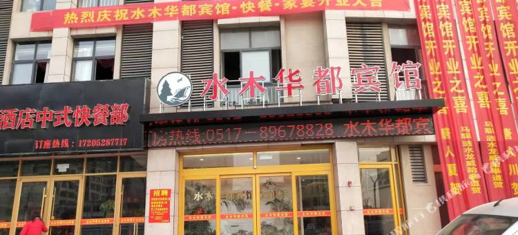 水木华都宾馆图片