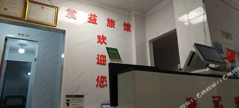 袁益旅馆图片