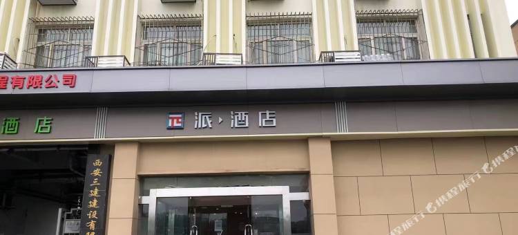 派酒店(西安明城墙和平门地铁站店)图片