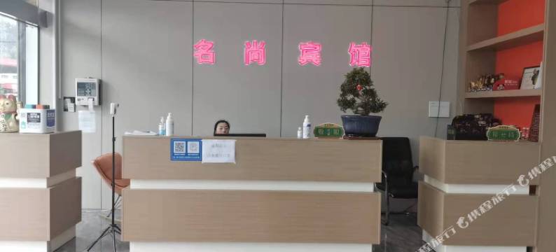 名尚宾馆图片