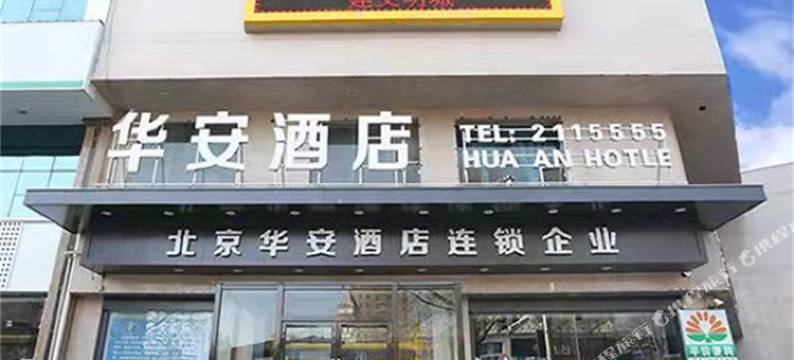 华安酒店(长治八一广场店)图片