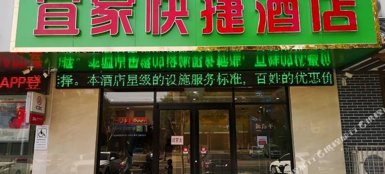 灵寿宜家快捷酒店图片