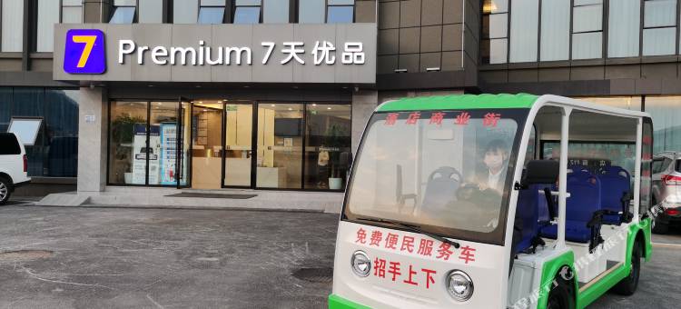 7天优品Premium酒店(重庆西站站前广场店)图片