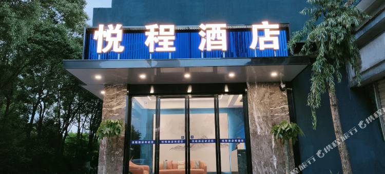 悦程酒店(长沙汽车东站湖南生物机电职业技术学院马坡岭校区店)图片