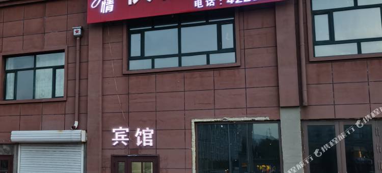 双鸭山爱情时尚快捷宾馆图片