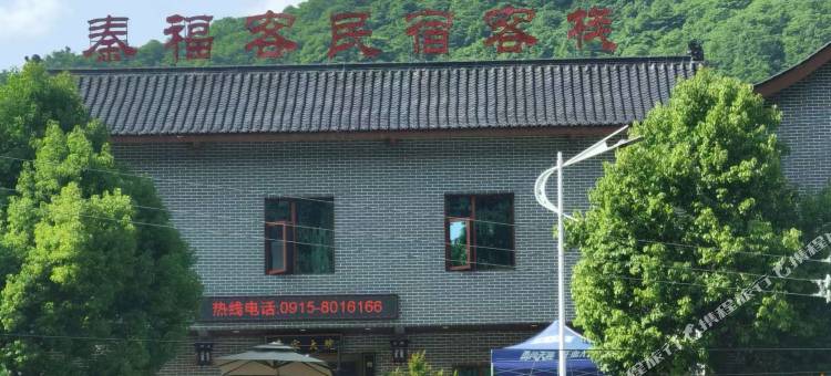 秦福客民宿图片