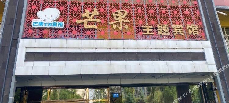 芒果主题宾馆(牡丹江四中店)图片