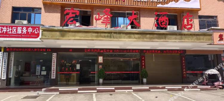 新邵宏峰大酒店图片