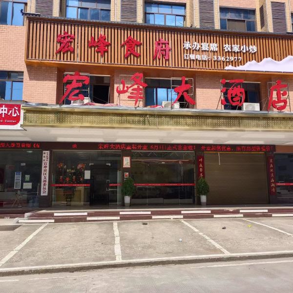 新邵宏峰大酒店图片