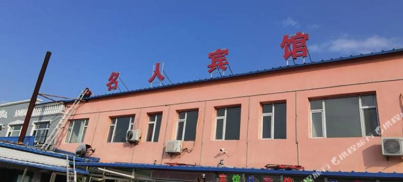 长春名人宾馆图片