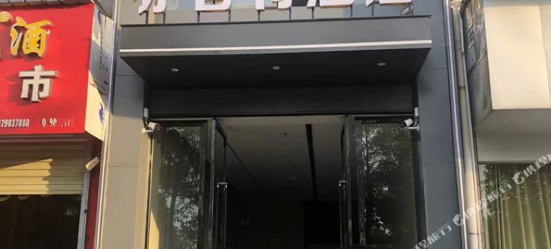 优品亦香特酒店图片