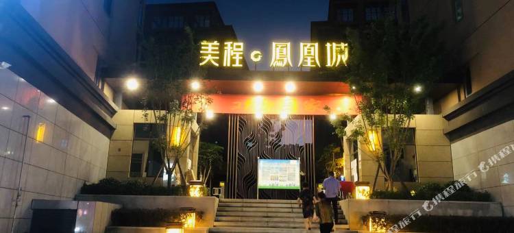 德昌好梦民宿(美程凤凰城店)图片