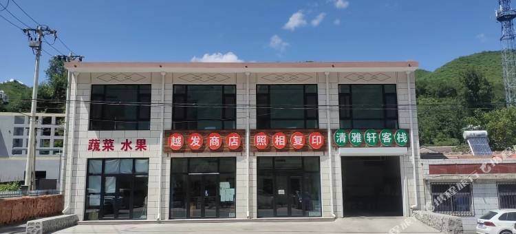 北京清水清雅轩客栈图片