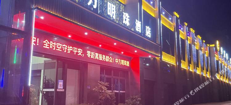 中方明珠酒店图片