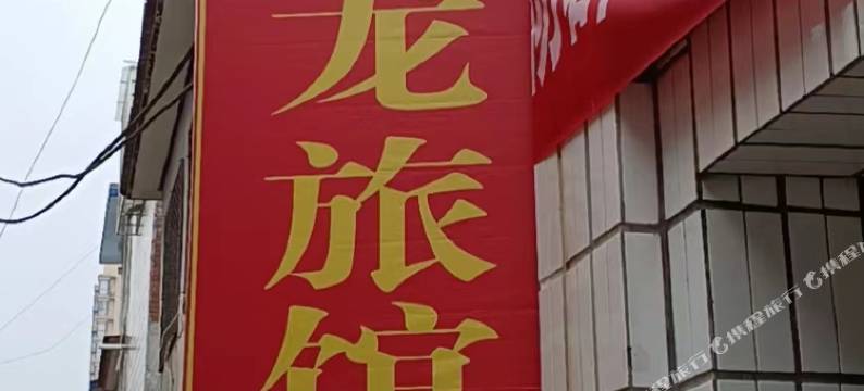 长治新龙旅馆图片
