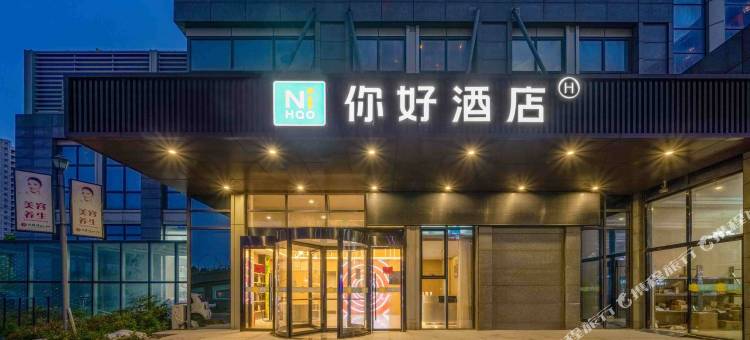 你好酒店(台州玉环万达广场店)图片