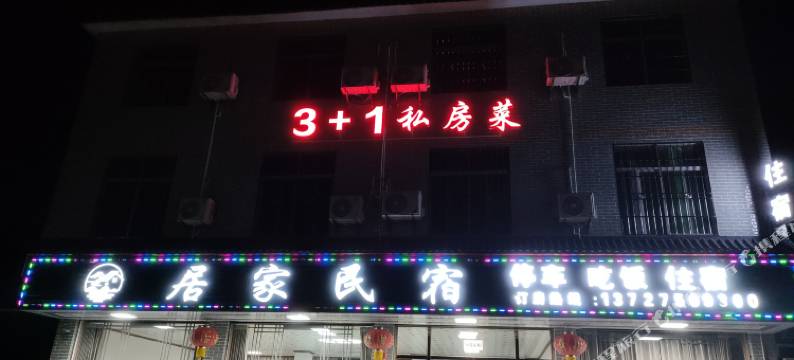 居家民宿图片