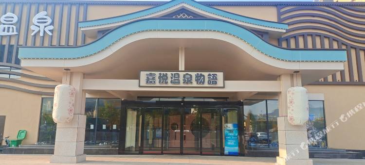 景德镇嘉悦温泉物语酒店(九集小镇店)图片