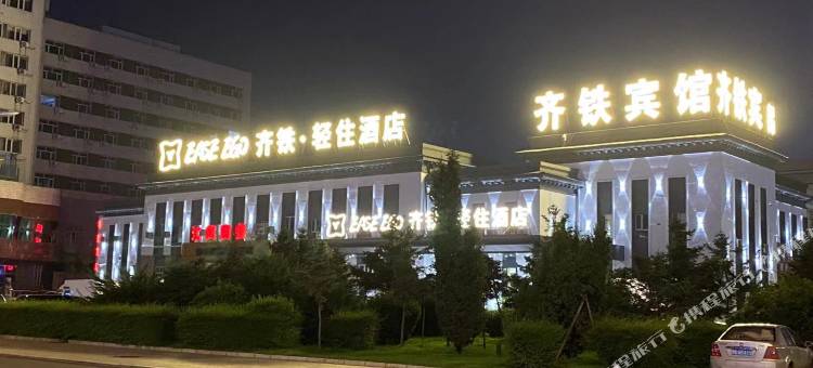 齐铁轻住酒店(齐齐哈尔火车站店)图片