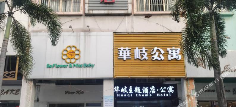 华岐主题酒店(佛山黄岐商业步行街嘉州广场店)图片