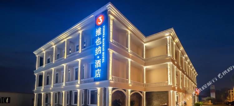 维也纳3好酒店(秦皇岛北戴河联峰山公园店)图片