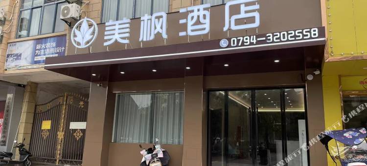 抚州美枫酒店图片