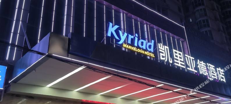 凯里亚德酒店(新化古城新化县第一中学店)图片