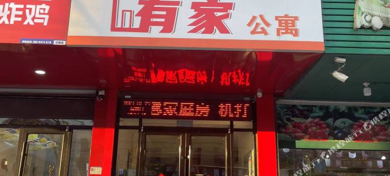 有家公寓图片