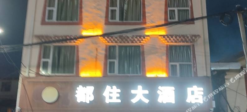 若尔盖都住大酒店图片
