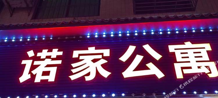 诺家公寓(潼湖中韩产业园店)图片