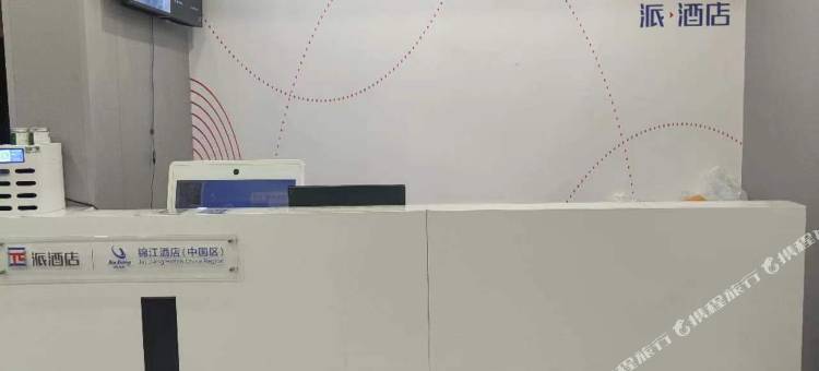 派酒店(三河燕郊大学城店)图片