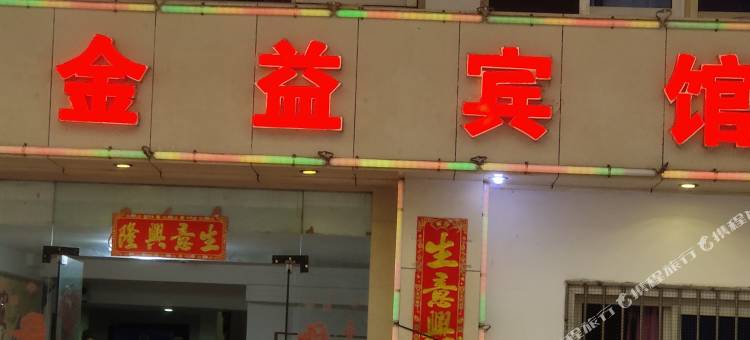 舟山金益宾馆图片