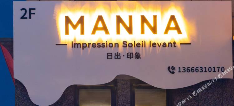 MANNA·日出印象·漫哪民宿(半月湾店)图片