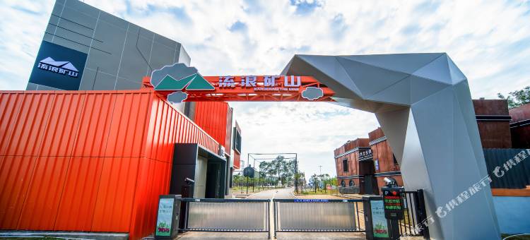 熊家境流浪矿山度假区图片