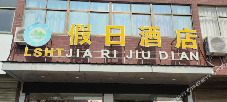 林水塘假日酒店图片