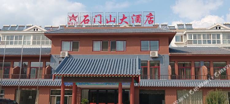 曲阜石门山大酒店图片