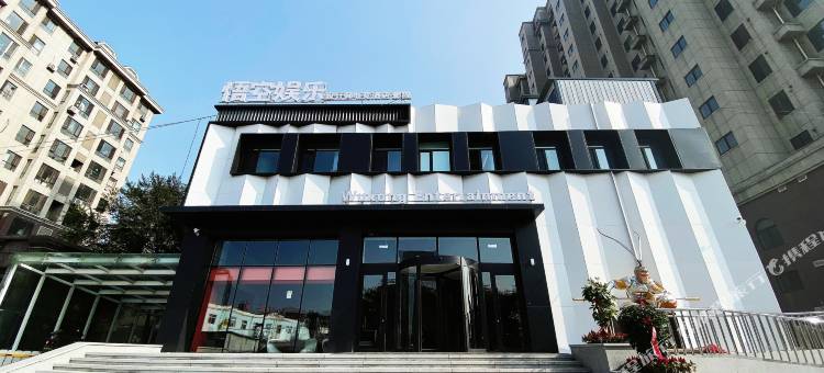 海城悟空娱乐设计师酒店图片