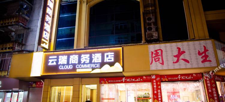 云瑞商务酒店图片